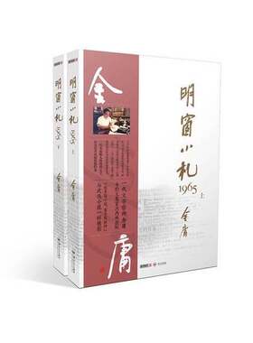 正版图书丨 明窗小札1965上  金庸著 9787306057426