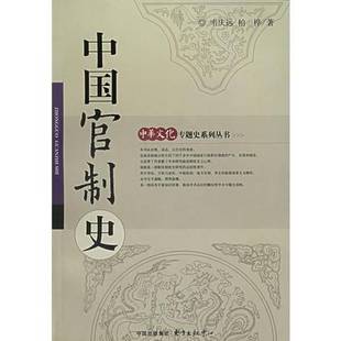 正版9成新图书丨 中国官制史.(0839C03)  韦庆远，柏桦编著 9787806276822