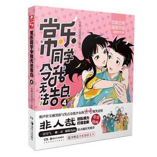 正版9成新图书丨 常乐同学令我无法告白4 高温消毒发货 常箩 湖南美术出版社  常箩,没谱破锅 9787535696465