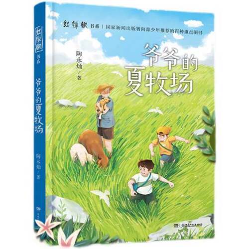 正版图书丨 红辣椒书系：爷爷的夏牧场  陶永灿 9787556264391