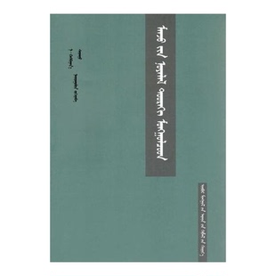 正版9成新图书丨 蒙古民族历史文化解读【蒙古文】（包.高娃编著、2010年一版一印稀缺本、详见图片、小16开318页）  青·阿拉腾巴