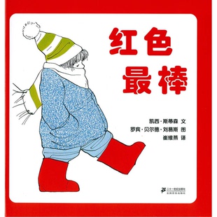 正版 红色最棒 凯西·斯蒂森文;罗宾·贝尔德·刘易斯图;崔维燕译 9787539173313 图书
