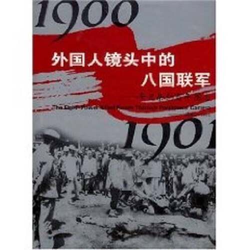 正版图书丨 外国人镜头中的八国联军  中国人权发展基金会，中国第一历史档案馆编 9787119029146