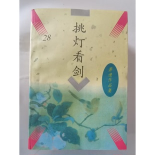 正版9成新图书丨 挑灯看剑 有水印  （美）萧逸著 9787505712980