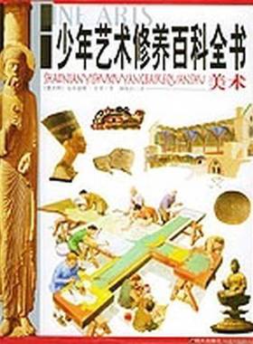 正版9成新图书丨 美术——少年艺术修养百科全书  （意）克劳迪奥·莫罗（Claudio Merlo）著；（意）曼努拉·贾本等绘；刘风山译
