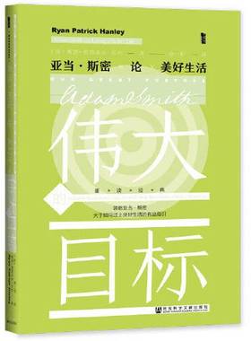 正版9成新图书丨 现货 官方正版 伟大的目标;亚当·斯密论美好生活 [美]莱恩·帕特里克·汉利(Ryan Patrick Hanley) 著;徐一彤 译