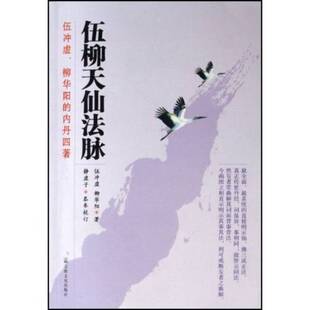 正版9成新图书丨 伍柳天仙法脉  伍冲虚，柳华阳著 9787801238993