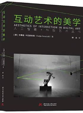 正版9成新图书丨 互动艺术的美学9787568095839卡蒂娅・卡瓦斯泰克（Katja Kwas华  卡蒂娅·卡瓦斯泰克（Katja Kwastek） 9787568