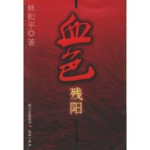 正版图书丨 血色残阳  林和平著 9787807261094