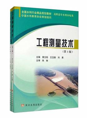 正版9成新图书丨 工程测量技术（第3版含实训套装全二册）/全国水利行业精品规划教材·高职主专水利水电类  刘勇  主编；黄文彬；
