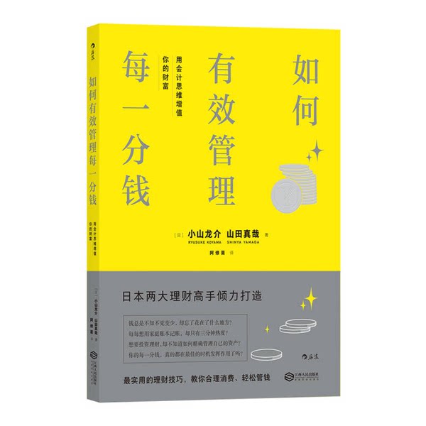 正版图书丨 库房直发 如何有效管理每一分钱 用会计思维增值你的财富 单册  （日）小山龙介，（日）山田真哉 9787210087755