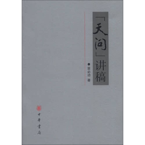 正版9成新图书丨 天问 讲稿  章必功著 9787101091588