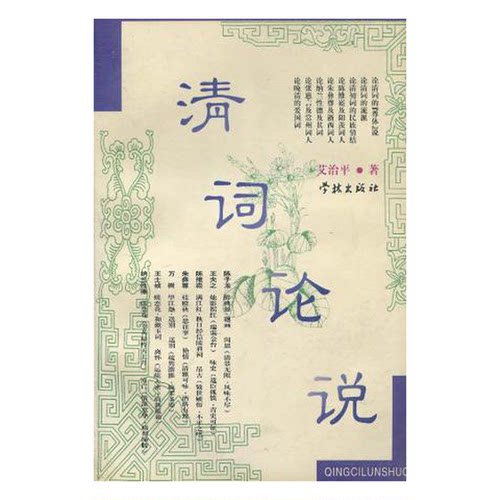 正版图书丨 清词论说  艾治平著 9787806167342