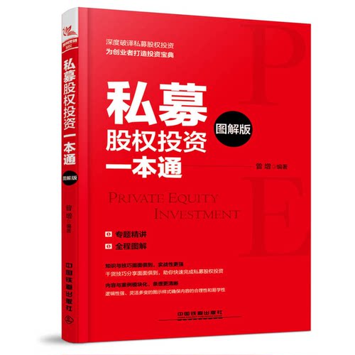 正版图书丨 私募股权投资一本通  曾增 9787113238612