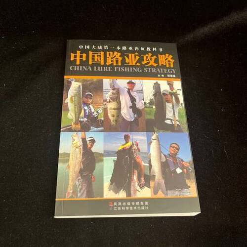 正版图书丨 中国路亚攻略  张惠圣  主编 9787534584220