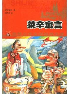 正版9成新图书丨 莱辛寓言  （德）莱辛（Lessing，G.E.）著；高中甫译 9787534223303