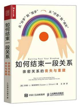 正版9成新图书丨 如何结束一段关系 亲密关系的丧失与重建 how to turn a devastating loss into the best thing that ever happe
