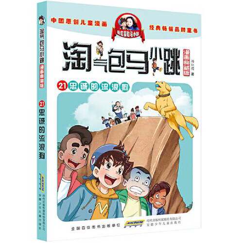 正版图书丨 淘气包马小跳 漫画典藏版  21忠诚的流浪狗  杨红樱 安徽少年儿童出版社  杨红樱 9787570716142