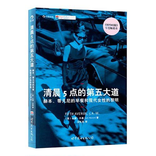正版图书丨 实拍  清晨5点的第五大道 赫本 蒂凡尼的早餐和现代女性的黎明  （美）山姆·沃森（Sam Wasson）著；汪忆岚译 9787510