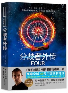 正版图书丨 分歧者4 分歧者外传  择优发货  （美）维罗尼卡·罗斯著；王思宁 9787541140389