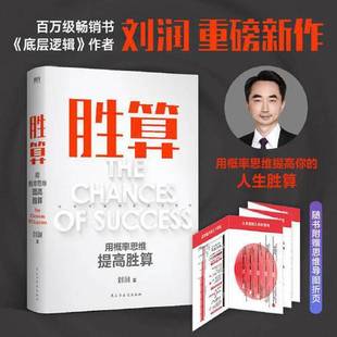 正版9成新图书丨 胜算 用概率思维提高胜算  刘润；磨铁文化  出品 9787513941273