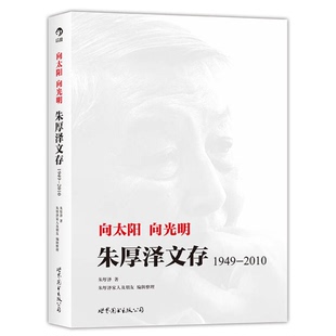 正版9成新图书丨 向太阳，向光明 ：朱厚泽文存，1949-2010  朱厚泽著；朱厚泽家人及朋友整理 9787510061851