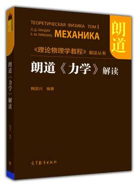 正版图书丨 朗道《力学》解读  鞠国兴 9787040399455