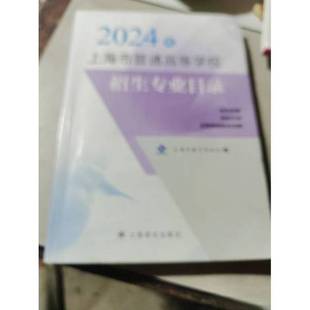 正版9成新图书丨 2024年上海普通高等学校招生专业目录 上海市教育考试院编  上海市教育考试院 9787532796748