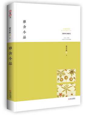 正版图书丨 雅舍小品：寂静自有真趣  梁实秋 9787543066779