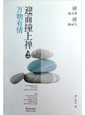 正版9成新图书丨 迎面撞上禅2  明一居士著 9787514310917