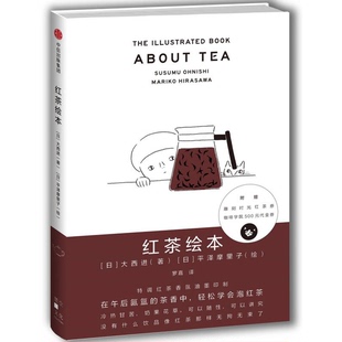 正版9成新图书丨 红茶绘本  [日]大西进 著平泽摩里子（日） 9787508677972