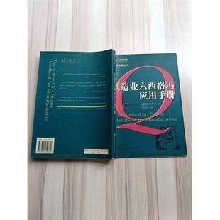 正版9成新图书丨 制造业六西格玛应用手册【正书口泛黄】  吴嘉晟，郑大兴编著 9787300050690