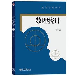 正版9成新图书丨 数理统计何书元 编高等教育出版社9787040337938 何书元编 9787040337938