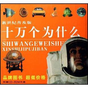 正版9成新图书丨 十万个为什么 新世纪普及版   信息科学分册  卢嘉锡 少年儿童出版社  严济远 9787532456505