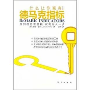 正版9成新图书丨 德马克指标  （英）珀尔著；李辉译 9787506043137