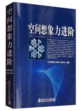 正版图书丨 空间想象力进阶  李琦；刘大平；卞秉利 9787560379296