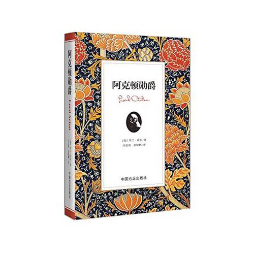 正版9成新图书丨 阿克顿勋爵  （英）罗兰·希尔著；冯克利，苗晓枫译 9787517403739