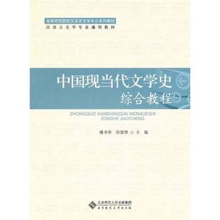 正版9成新图书丨 中国现当代文学史综合教程傅书华 徐惠琴 主编北京师范大学出版社9787303110261  傅书华，徐慧琴主编 9787303110