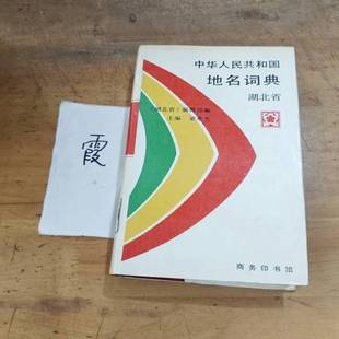 正版9成新图书丨 中华人民共和国地名词典.湖北省（精装）自然旧  《中华人民共和国地名词典》总编纂委员会编；梁希杰主编 978710