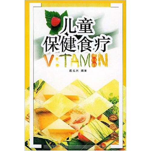 正版图书丨 中医儿科食疗  庄礼兴编著 9787805218533