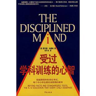 正版图书丨 受过学科训练的心智  （美）加德纳著；张开冰译 9787507730272