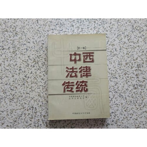 正版9成新图书丨 中西法律传统.第一卷  中南财经政法大学法律史研究所编 9787562021209