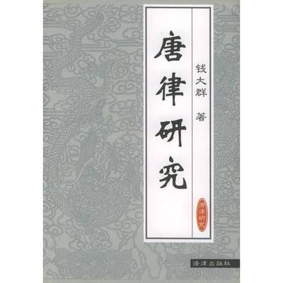 正版9成新图书丨 唐律研究  钱大群著 9787503631252