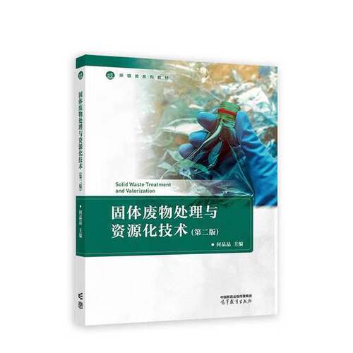 正版图书丨 （现货）固体废物处理与资源化技术(第2版)何品晶 主编高等教育出版社9787040599701  何品晶  主编 9787040599701