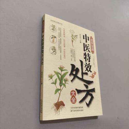 正版图书丨 活学活用中医特效处方大全 有水印正版中医书籍大全入门中医经典处方大全中药自学教程经典启蒙养生方剂理论基础中医书