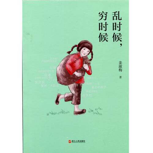 正版图书丨 乱时候，穷时候  姜淑梅著 9787213057311