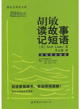 正版9成新图书丨 《发货快》胡敏读故事记短语　常用英语短语 [美]林德,李立新 世  胡敏主编；（ ）Scott Linder著；李立新译 978