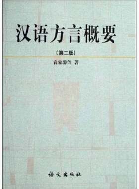 正版图书丨 汉语方言概要 第二版  袁家骅等著 9787801264749