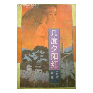 正版9成新图书丨 几度夕阳红  琼瑶著 9787506303880