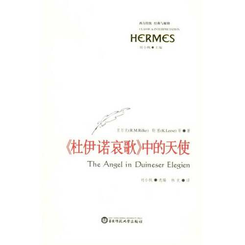 正版图书丨 《杜伊诺哀歌》中的天使  里尔克（R.M.Rilke），勒塞（K.Leese）等著；刘小枫选编；林克译 9787561742075